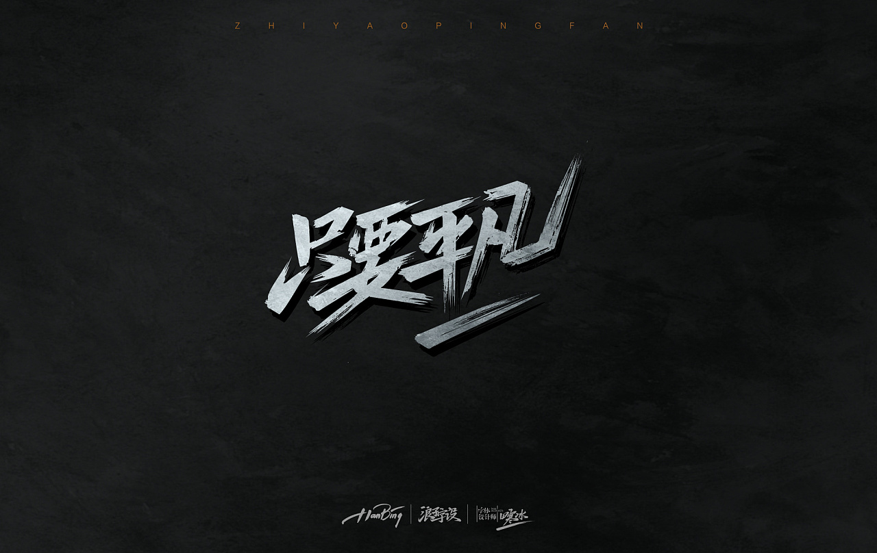 七月字迹 之 只要平凡