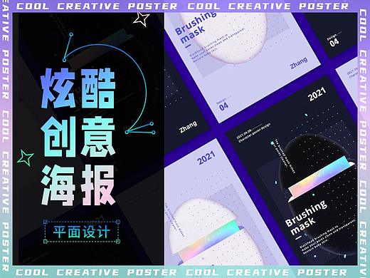 炫酷创意海报平面设计