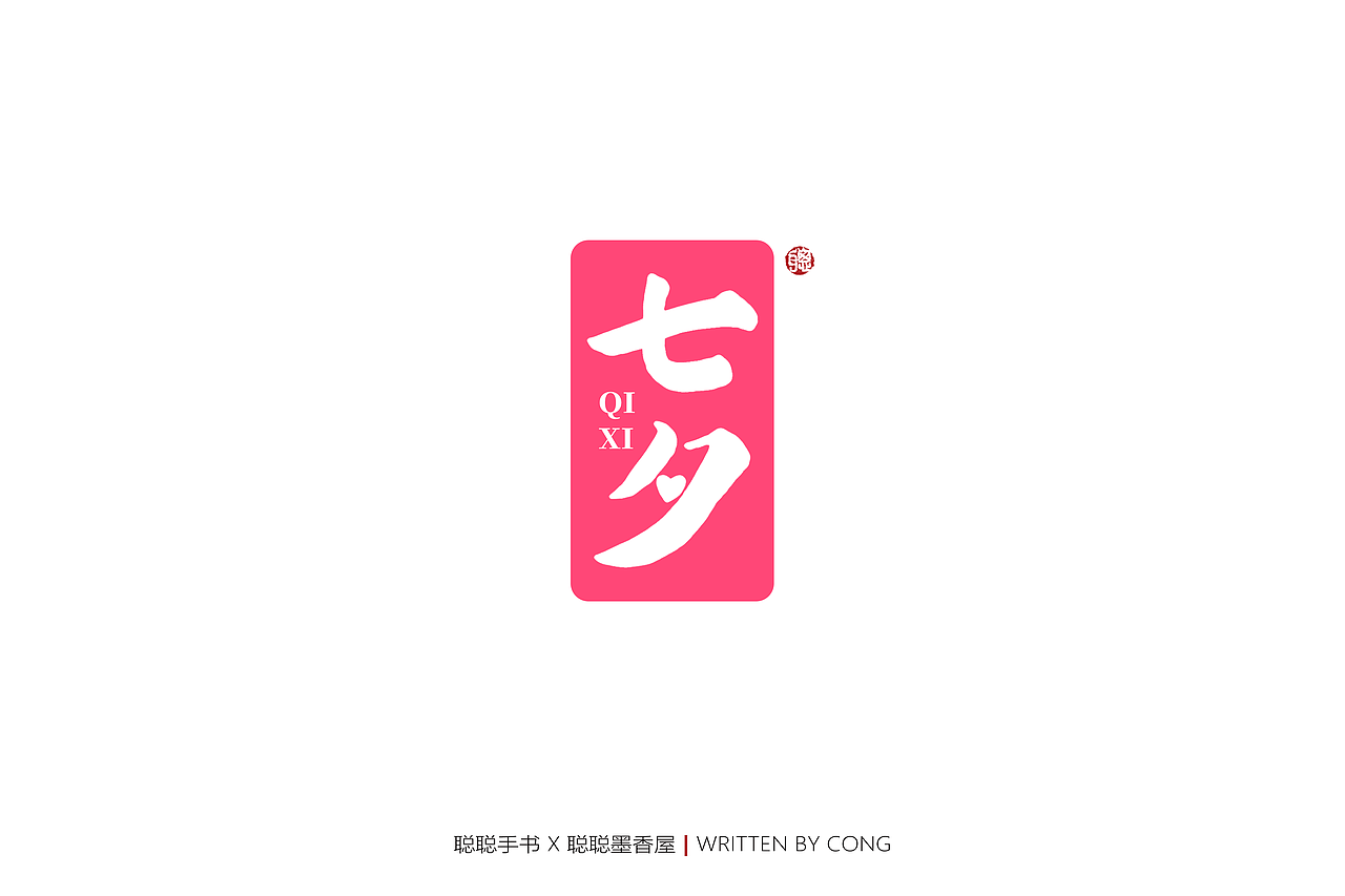 聪聪手书 | 你是人间的四月天（图ZMjk1NzMwMzA0） - 字体/字形 - 站酷设计师聪聪墨香屋原创素材 - 站酷ZCOOL
