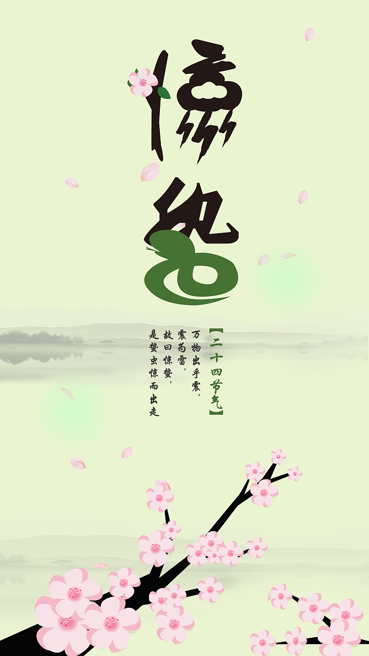 app 二十四节气启动页 惊蛰