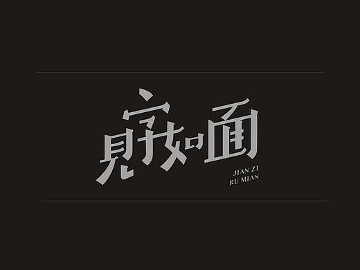 字体设计丨见字如面