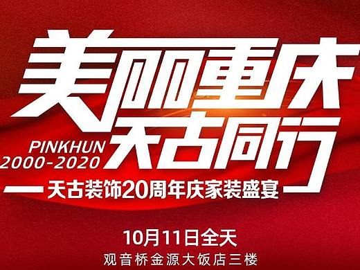 天古装饰20周年庆,免费点选金牌项目经理,享受水管升级