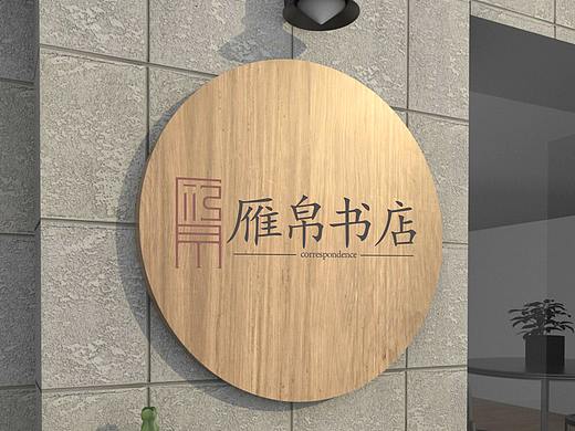 雁帛書店（個人主頁-ZNTQ3NDEwMDA=） - Logo - 站酷設(shè)計師是不是凡原創(chuàng)素材 - 站酷ZCOOL