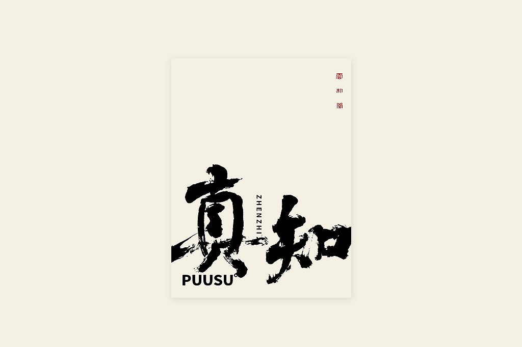 手写书法字形丨伍拾柒（图ZMzQxMTUxOTE2） - 字体/字形 - 站酷设计师返朴歸真原创素材 - 站酷ZCOOL