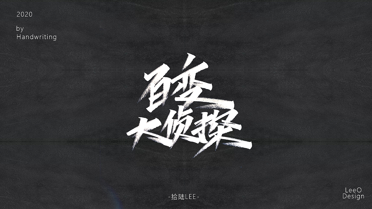 2020上半年手写（图ZMjA3NzE0Mzg0） - 字体/字形 - 站酷设计师拾陆LeeO原创素材 - 站酷ZCOOL