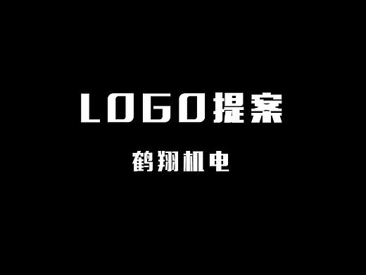 鹤翔机电 logo提案