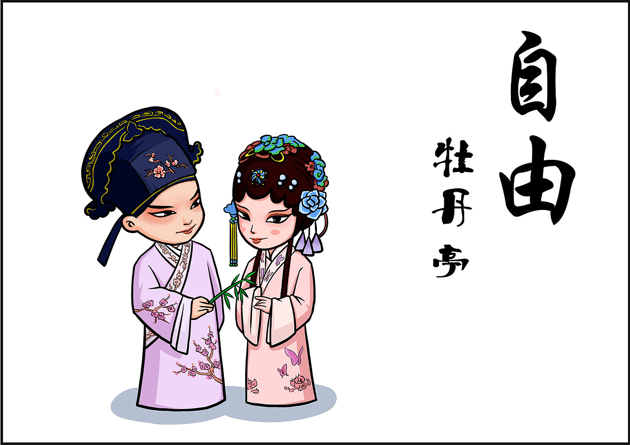 《社会主义核心价值观》戏曲漫画|动漫|单幅漫画|意创文化_原创作品