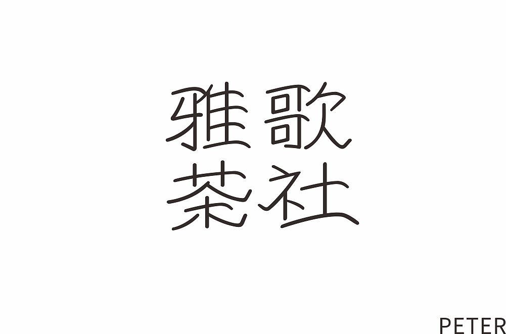 字体帮第1369篇（图ZMTg1MjQ4OTIw） - 字体/字形 - 站酷设计师字体帮原创素材 - 站酷ZCOOL