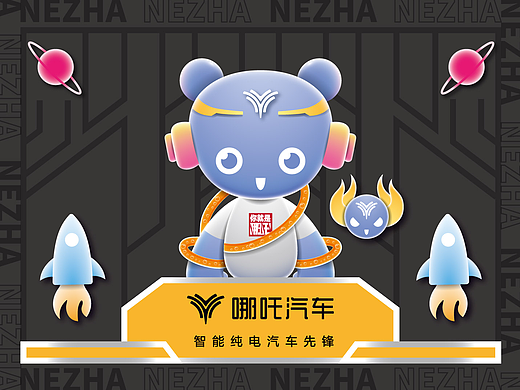 哪吒汽车原创IP形象征集大赛（参赛作品）
