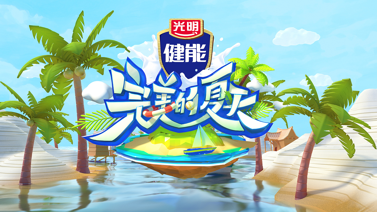 《完美的夏天》片头（图ZMjI1NDI5NjY4） - 动画/影视 - 站酷设计师FunYeah原创素材 - 站酷ZCOOL