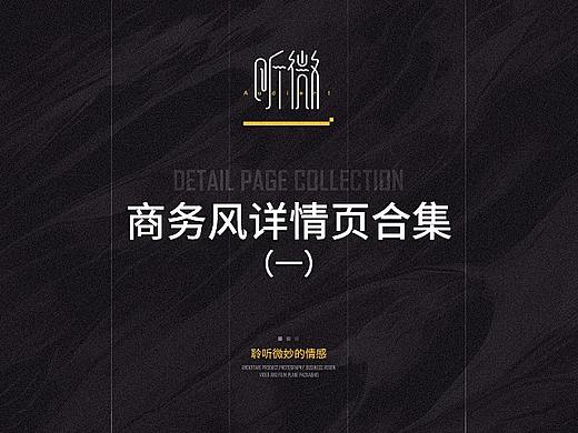 商务风详情页合集（一）