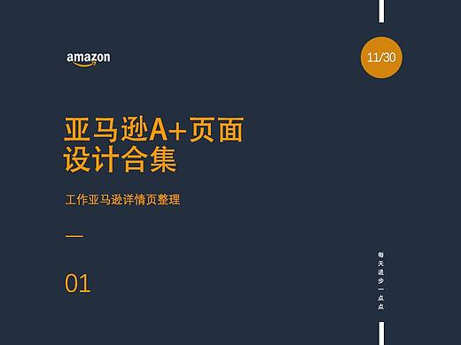 亚马逊A+页面排版设计