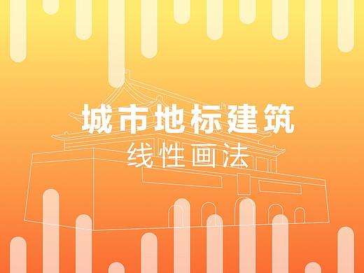 城市地标建筑-线性画法