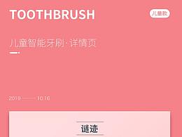 儿童智能牙刷 - 详情页