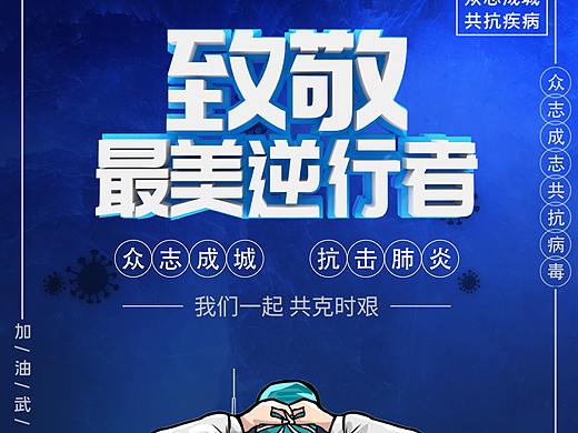 致敬最美逆行者