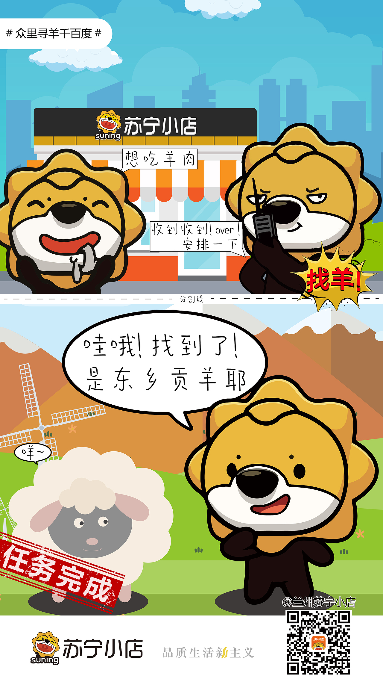 既然排行榜羊肉居多,那么通过两张图反应,第一安排找羊,第二找到羊,任务完成,主角登场