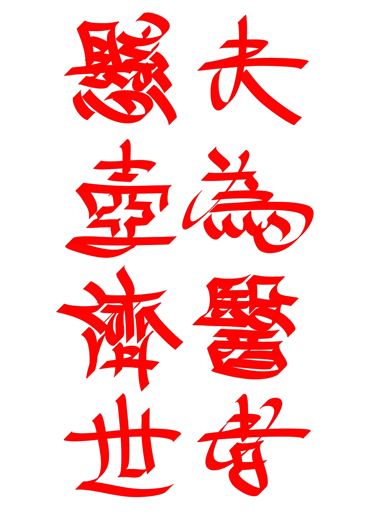 夫为医者,悬壶济世