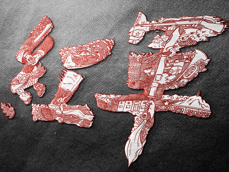 【字绘红安】汉字之美，写千里红色江山！