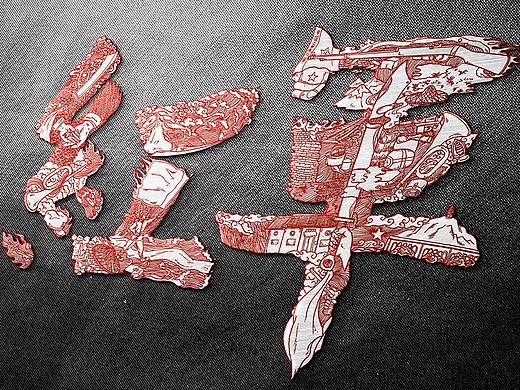 【字绘红安】汉字之美，写千里红色江山！