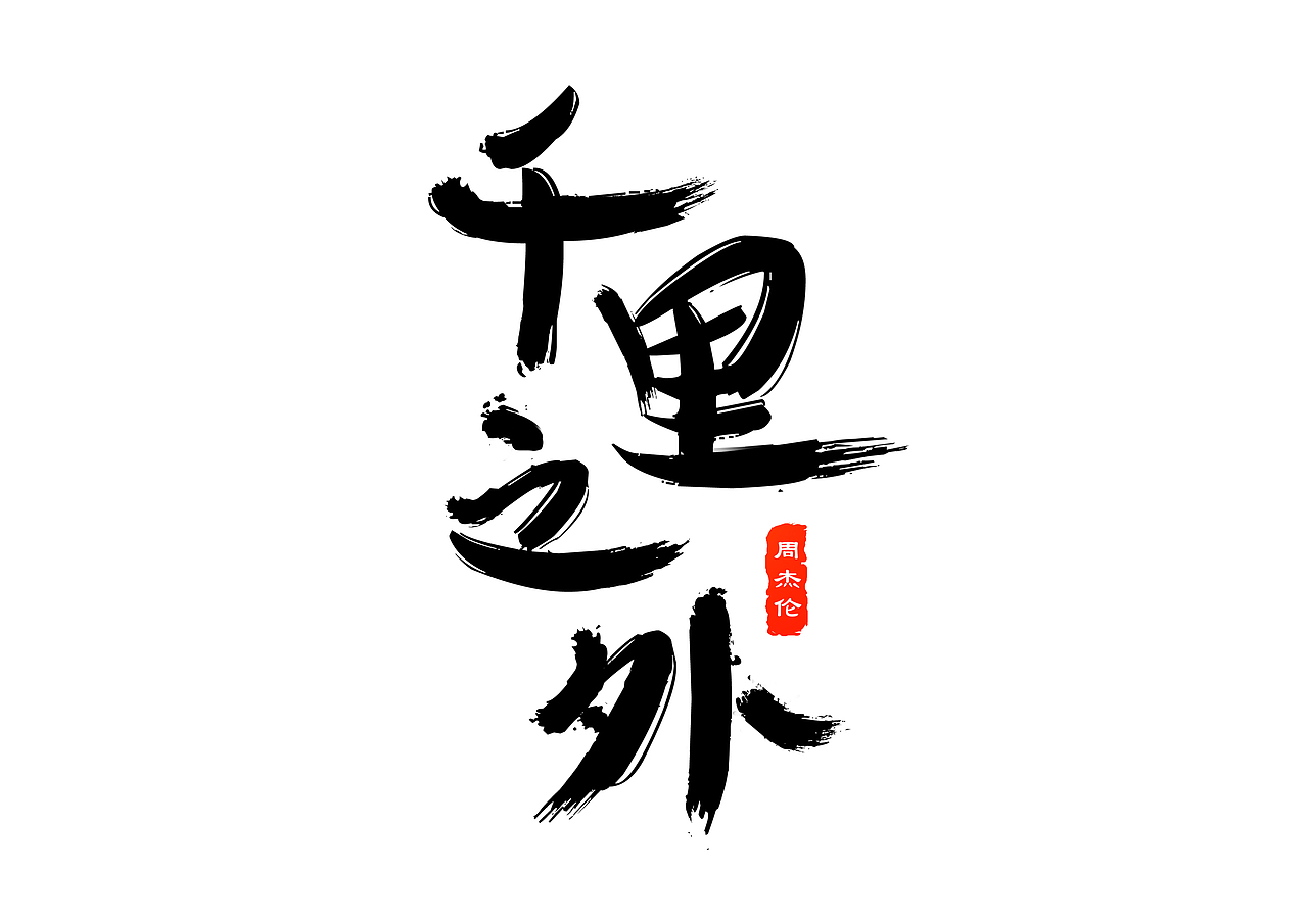 周杰伦的那些歌——字体设计