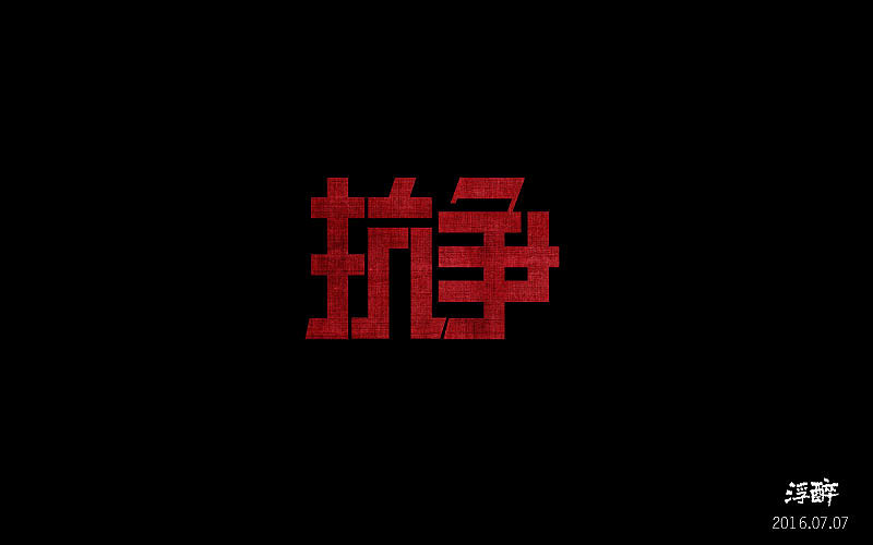 字体帮（四） 16.07.03-16.08.17（图ZNTcwMTUxMDQ=） - 字体/字形 - 站酷设计师浮醉icon原创素材 - 站酷ZCOOL