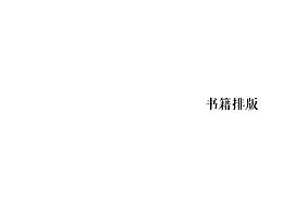 诗歌排版
