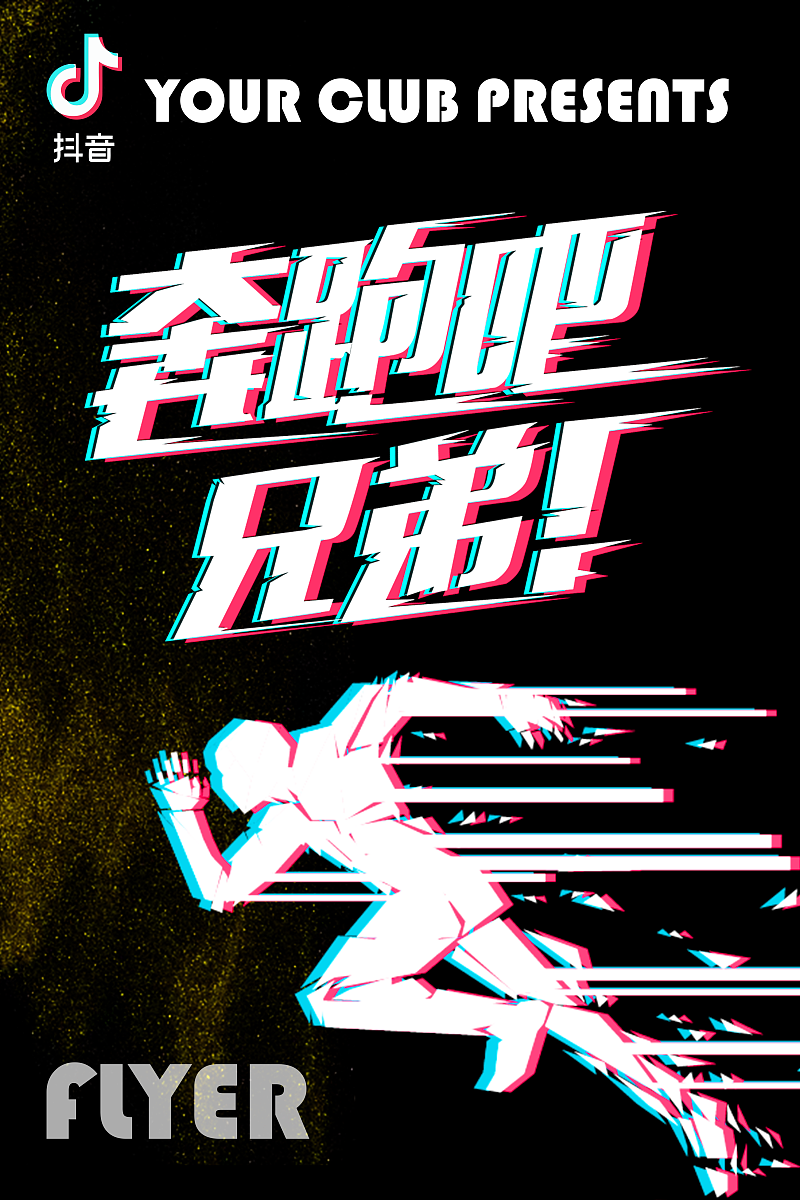 抖音风格宣传海报