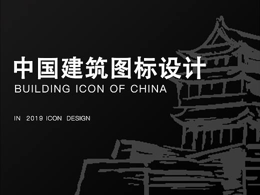 中国建筑图标设计