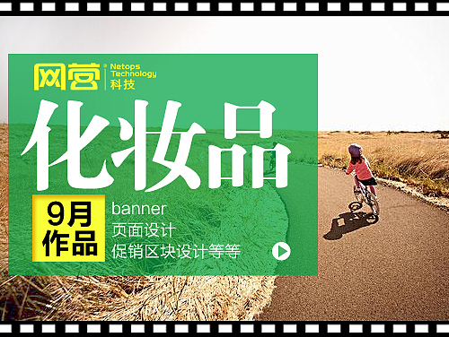 网营UED化妆品类目九月作品