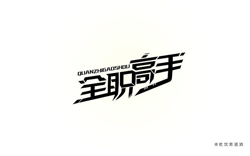 【全职高手】字体设计（图ZNzcxMzI5NDQ=） - 字体/字形 - 站酷设计师GRTalks原创素材 - 站酷ZCOOL