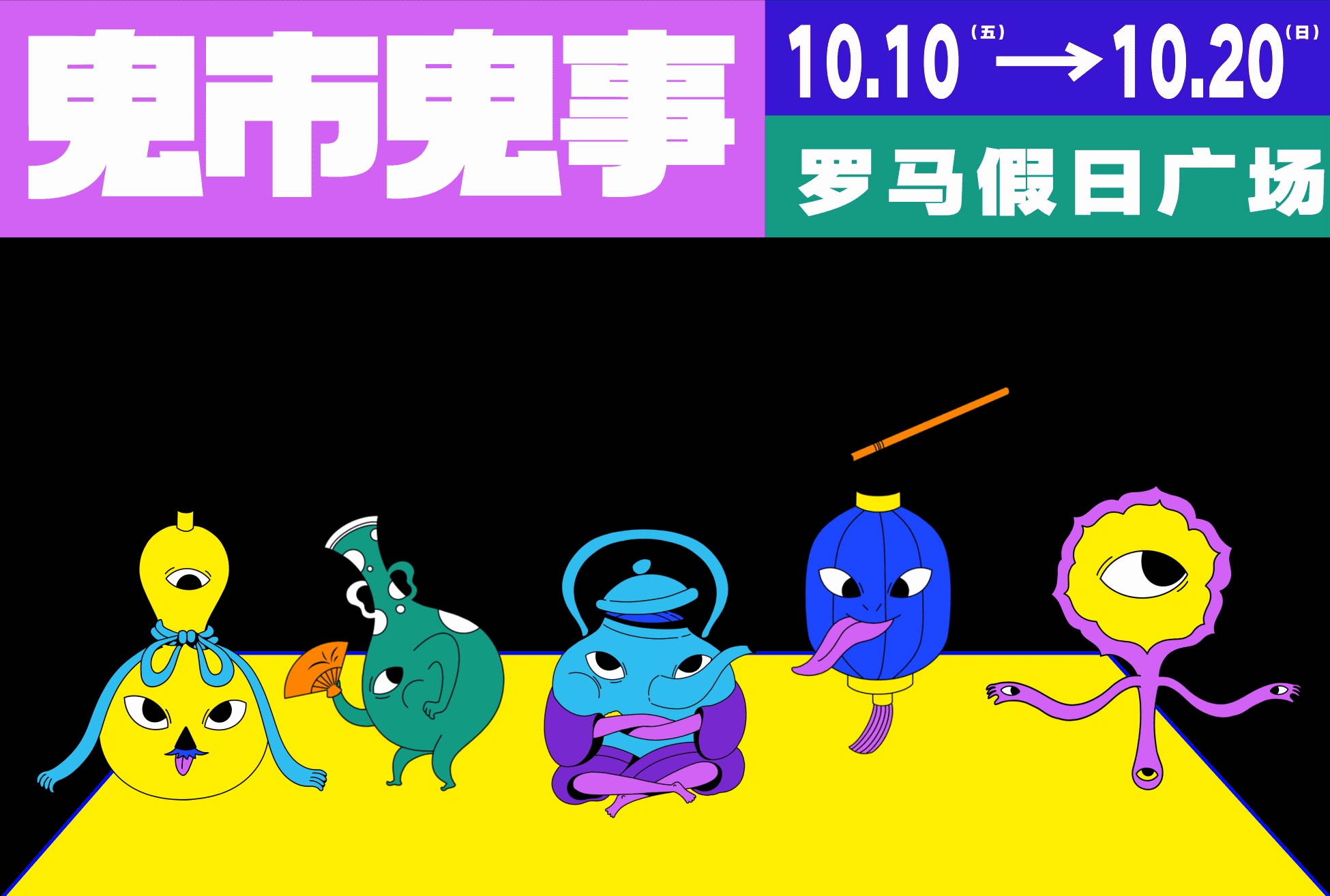 夜市 一 鬼市鬼事（图ZMTg0Mzg0NTEy） - 品牌 - 站酷设计师废脑BREAK原创素材 - 站酷ZCOOL