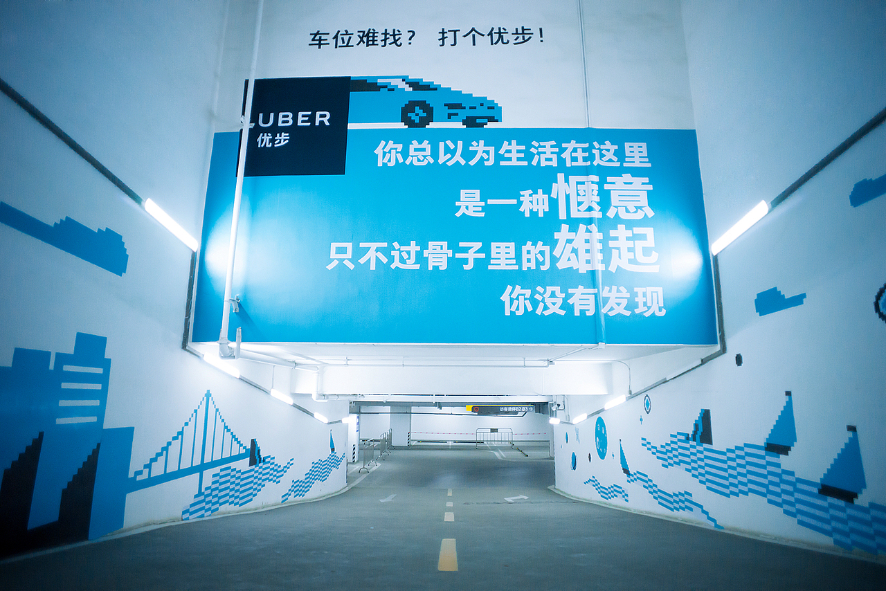 优步成都集装箱campaign——地下停车场（图ZODM2Njg1MjQ=） - 展陈设计 - 站酷设计师大李的大大李的李原创素材 - 站酷ZCOOL