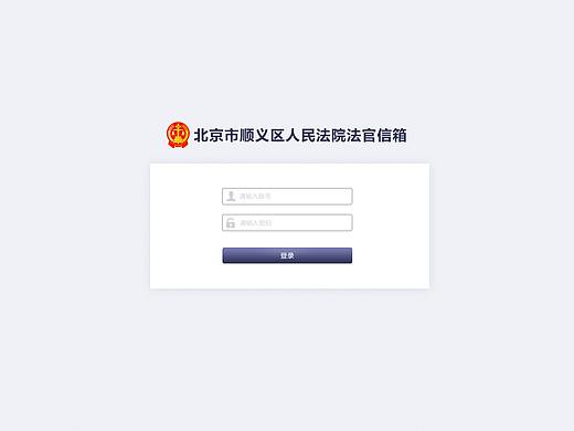 某中级法院法官信箱系统