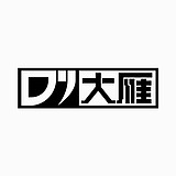 Dy大雁的头像
