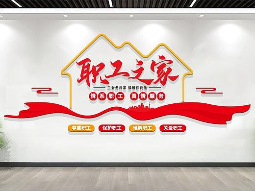 职工之家文化墙