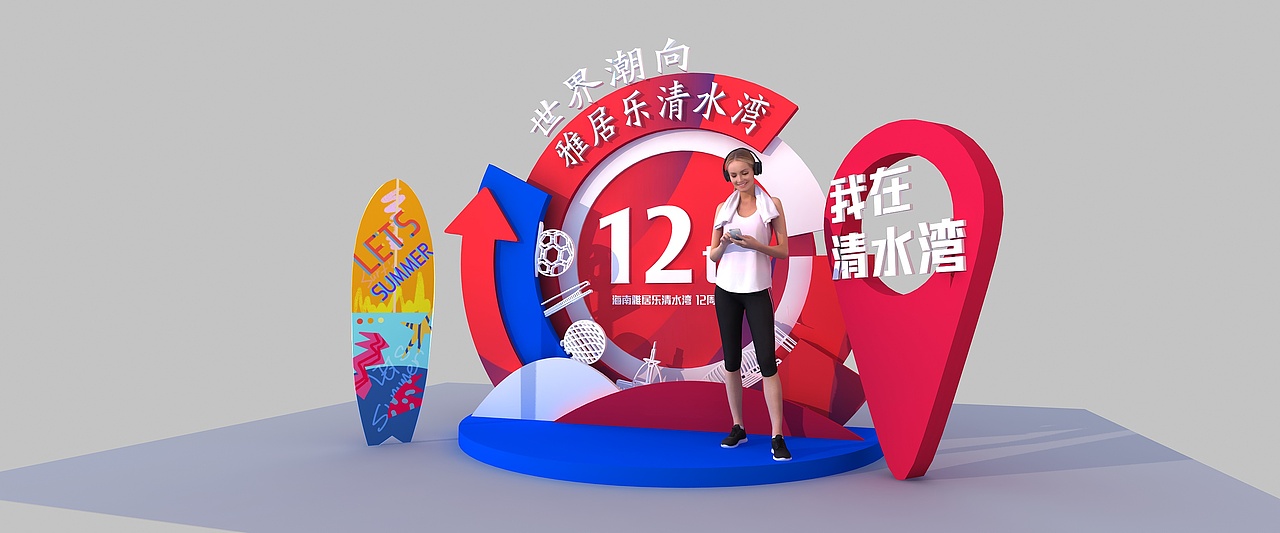 雅居乐12周年庆（图ZMjYzODQzNTUy） - 其他三维 - 站酷设计师超级后浪原创素材 - 站酷ZCOOL