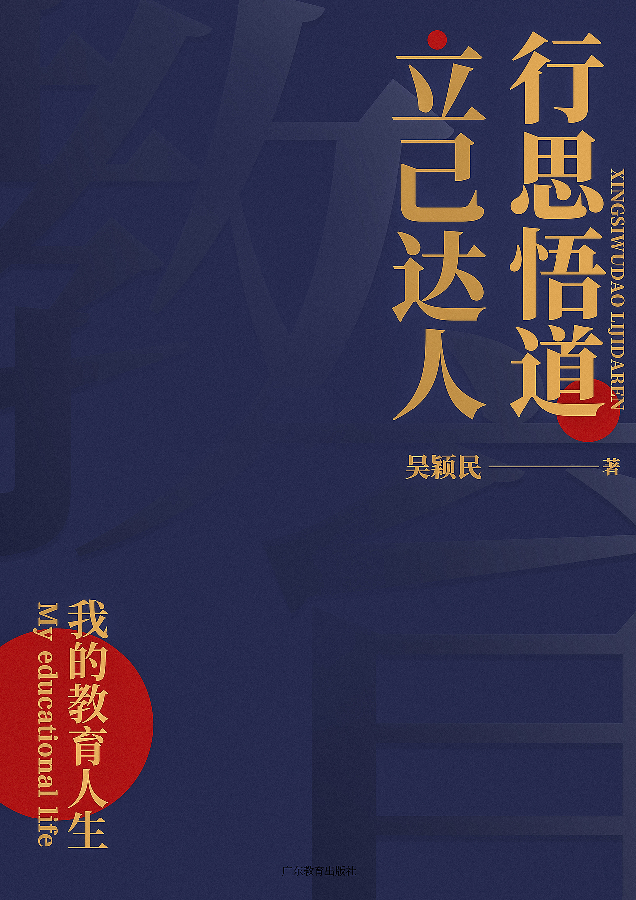 行思悟道立己达人我的教育人生书籍封面设计