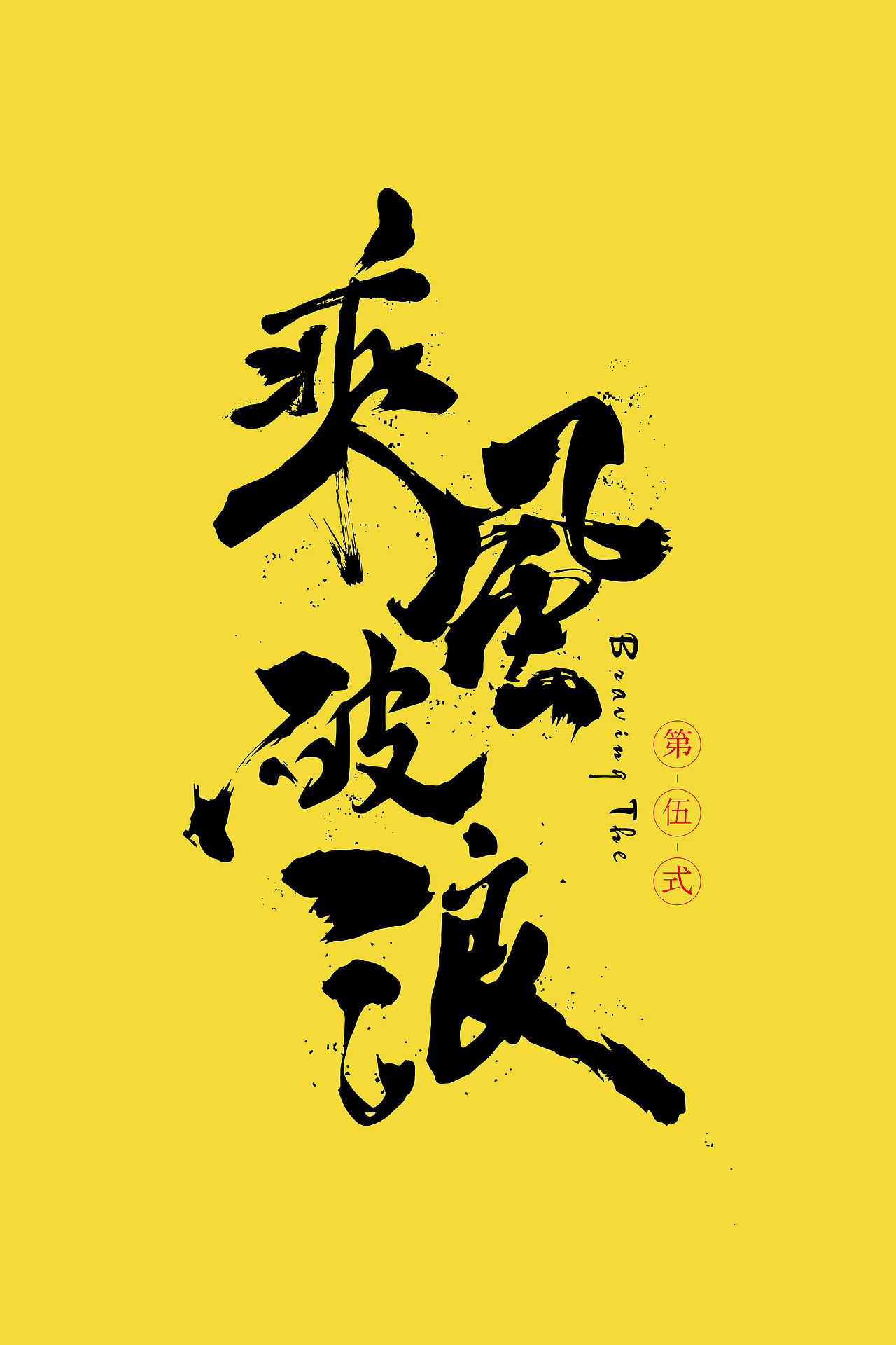 书法（图ZMTYxNDQ5MTY4） - 字体/字形 - 站酷设计师zxzJason原创素材 - 站酷ZCOOL