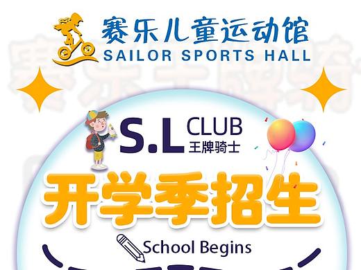 赛乐儿童运动馆