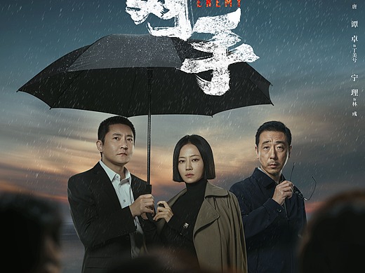 福星社作品:《对手》对比版关系海报