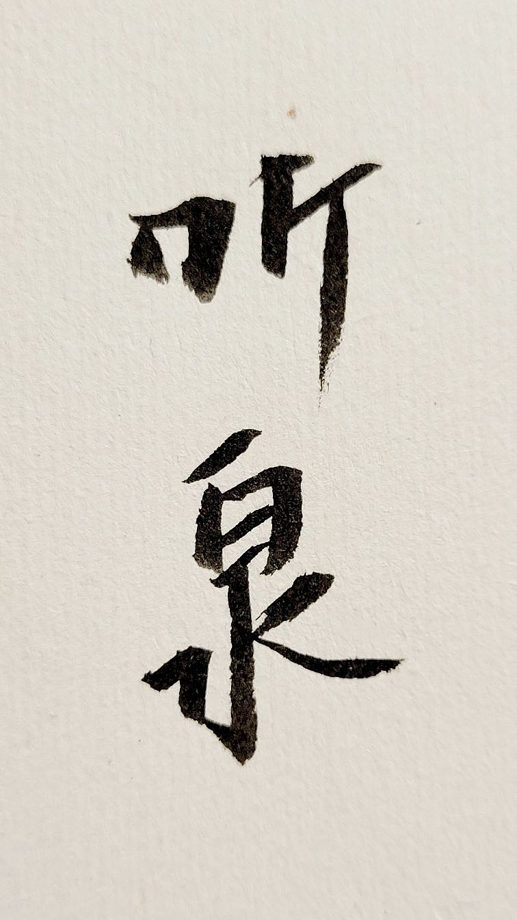 随便写点（图ZMzM4MTMzNDc2） - 书法 - 站酷设计师旭辉写字原创素材 - 站酷ZCOOL
