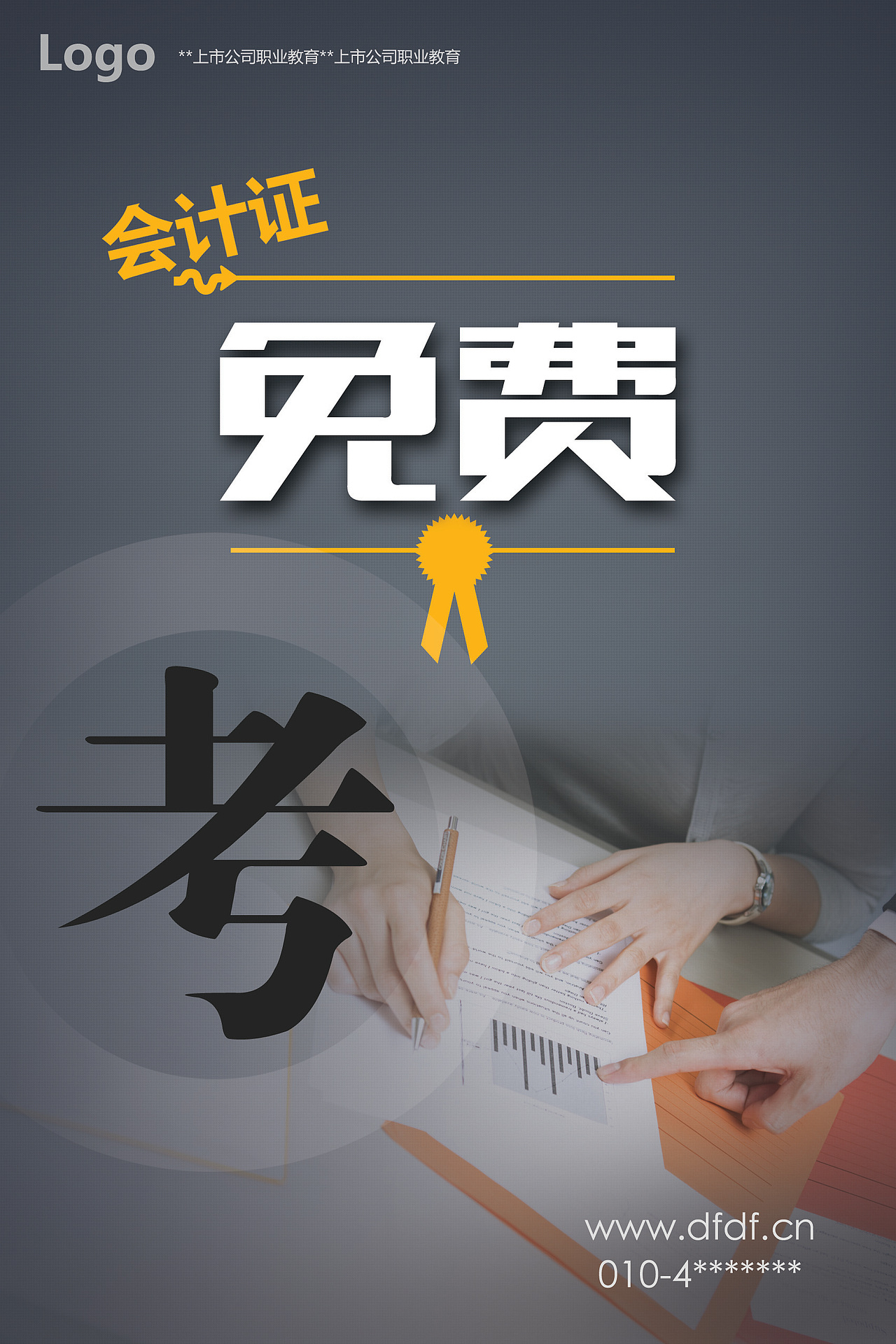 会计海报职业教育