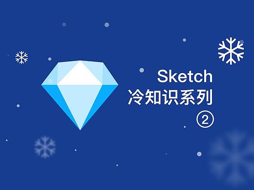 那些你可能还没发现的Sketch冷知识【第二期】