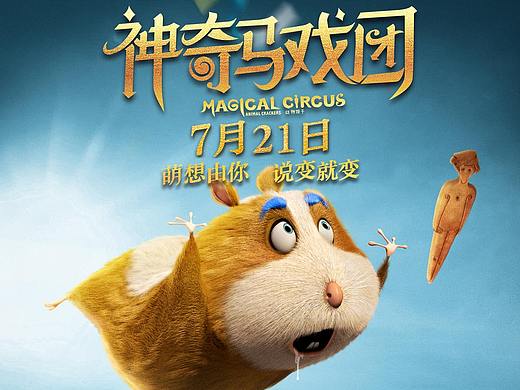 神奇马戏团 电影衍生品设计（个人主页-ZMzMzNzU4NzI=） - 生活用品 - 站酷设计师PittZ原创素材 - 站酷ZCOOL