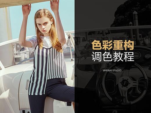 调色教程|色彩重构
