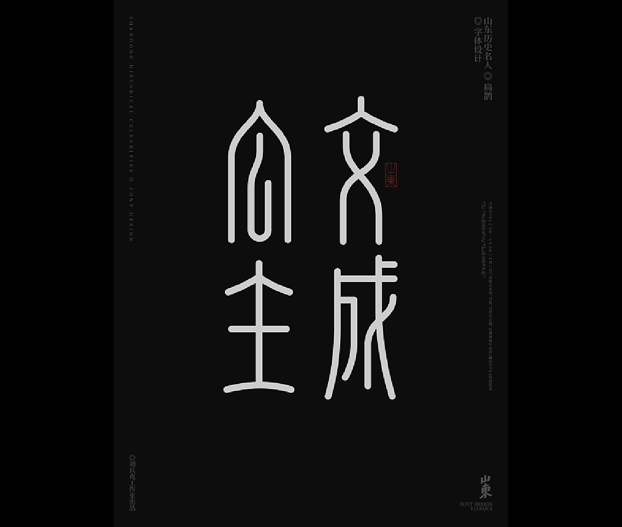山东古代名人-字体设计