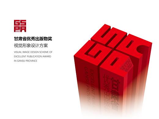 甘肃省优秀出版物奖视觉形象设计方案（投稿作品）