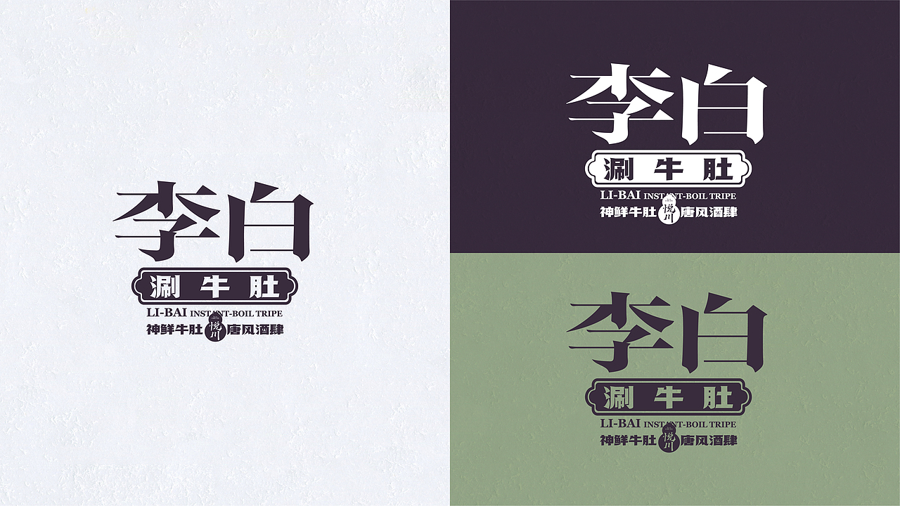 【悦川】李白涮牛肚 品牌全案设计（图ZMzUwNzY0ODQ4） - 品牌 - 站酷设计师伍拾玖原创素材 - 站酷ZCOOL