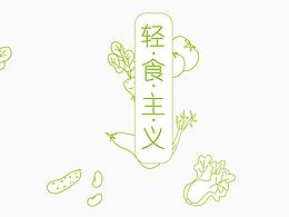 轻食