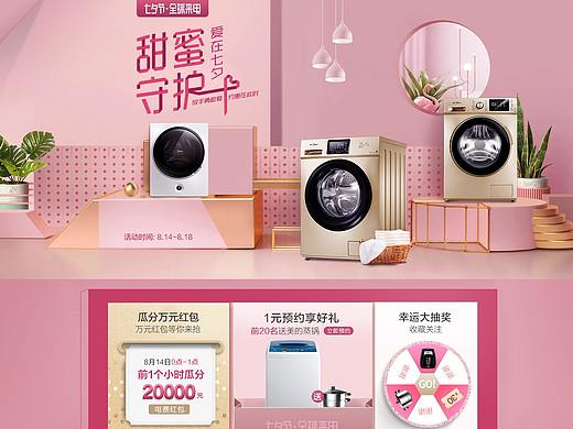 美的洗衣机七夕页面